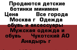 Продаются детские ботинки минимен  › Цена ­ 800 - Все города, Москва г. Одежда, обувь и аксессуары » Мужская одежда и обувь   . Чукотский АО,Анадырь г.